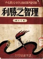 理智之胜利  第2版   1947  PDF电子版封面    罗曼罗兰著；贺之才译 