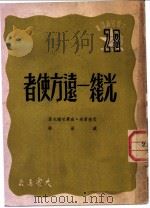 光线-远方使者 1950 PDF电子版封面 (俄)伏隆曹夫-威廉明诺夫(В.А.Воронцов-Вел