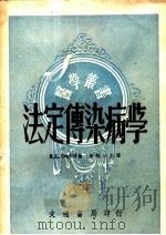 法定传染病学 1945 PDF电子版封面 (美)西塞尔(R.C.Cecil)著;叶维法译