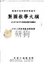 苏联中等技术学校适用  制图教学大纲   1952  PDF电子版封面    中央人民政府教育部高等教育司编译 