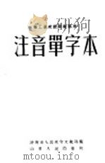 注音单字本   1952  PDF电子版封面    济南市人民政府文教局编 