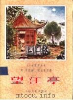 戏曲故事 望江亭 1957 PDF电子版封面 T10077·611 元·关汉卿著;周劭编