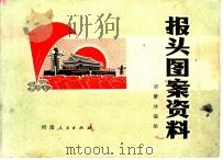 报头图案资料 1973 PDF电子版封面 8105·379 梁紫冰编绘