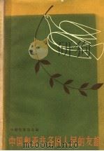 中国和亚非各国人民的友谊   1958  PDF电子版封面  10020·1137  中国作家协会编 