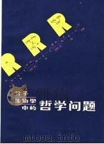 分子生物学中的哲学问题（1982 PDF版）