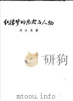 红楼梦的思想与人物   1956  PDF电子版封面  10080·54  刘大杰著 