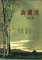 高清连   1962  PDF电子版封面  10158·314  杨麦著；吴风旗插图 