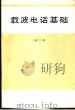载波电话基础 1979 PDF电子版封面 15045·总2017 人民邮电出版社编