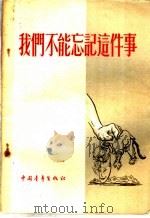 我们不能忘记这件事 1955 PDF电子版封面 中国青年出版社编