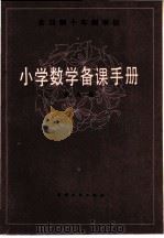 全日制十年制学校  小学数学备课手册  第9册（1981 PDF版）