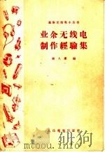 业余无线电制作经验集 1956 PDF电子版封面 15045·无113 潘人庸编
