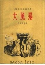 农业合作化短篇创作选 大风暴 1956 PDF电子版封面 10020·466 何永偕等著;作家出版社编