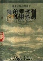 无线电探测   1954  PDF电子版封面    （苏）切斯特诺夫（Ф.И.Честнов）撰；华坡译 