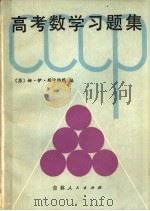 高考数学习题集（1981 PDF版）