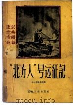 “北方人”号远征记 1956 PDF电子版封面 10071·1 (苏)雅格林克(Б.Яглинг)著;清河译