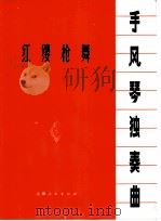 红樱枪舞 手风琴独奏曲 1975 PDF电子版封面 8171·1192 方为民编曲