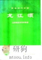 革命现代京剧  龙江颂  主要唱段京胡伴奏谱   1974  PDF电子版封面  8171·735  上海人民出版社编 