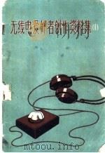 无线电爱好者创作资料集  1   1950  PDF电子版封面  7015·1106  中国人民无线电俱乐部编 