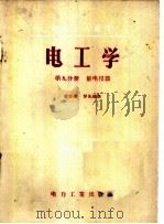 电工学 第9分册 量电仪器 电机工人适用 1957 PDF电子版封面 T15036·42 章炎福,罗先植著