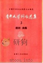 青年文学创作选集  3  戏剧·曲艺   1956  PDF电子版封面  10114·45  中国作家协会重庆分会编选 