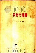 爱憎交织图 1959 PDF电子版封面 10151·119 王文兵,高焰著