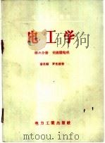 电工学 第6分册 交流发电机 电机工人适用 1956 PDF电子版封面 T15036·22 章炎福,罗先植著