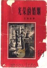 光荣的婚姻 1957 PDF电子版封面 10078·1259 王颖奋著