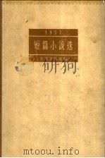 1957 短篇小说选 1958 PDF电子版封面 10020·988 作家出版社编