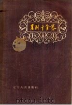 来到千金寨   1957  PDF电子版封面  10090·169  洪禹等著；风旗绘图 