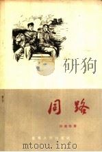 同路 1957 PDF电子版封面 10114·196 陈鉴尧著;杜琦绘图