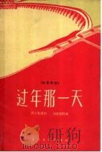 过年那一天  独幕歌剧   1958  PDF电子版封面  8114·138  梁上泉编剧，曾繁柯作曲 