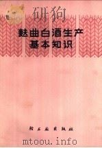 麸曲白酒生产基本知识   1975  PDF电子版封面  15042·1370  周恒刚，沈振寰著 