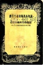 农业生产技术基本知识 第8分册 烟草和糖料作物栽培 1956 PDF电子版封面 16005·9 中华人民共和国农业部农业宣传总局编