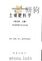 土壤肥料学  北方本  上（1979 PDF版）