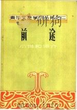前途 小说和评价 1956 PDF电子版封面 10090·53 中国作家协会沈阳分会,青年文学工作委员会编
