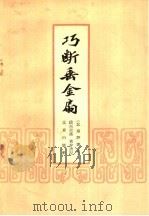 巧断垂金扇  北方评书选   1958  PDF电子版封面  10071·225  段兴云述；黄存洲记 