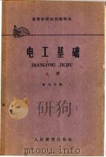 电工基础 上 1958 PDF电子版封面 15010·728 俞大光编