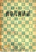 自学参考用书  初中几何讲话（1956 PDF版）