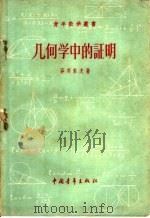 几何学中的证明   1958  PDF电子版封面  13009·160  （苏）菲齐索夫（А.И.Хетисов）著；力人译 
