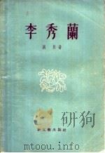 李秀兰   1957  PDF电子版封面  10078·1471  洪林著 