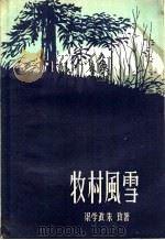 牧村风雪   1957  PDF电子版封面  10078·1456  梁学政，朱玫著 