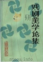 戏剧美学论集 1983 PDF电子版封面 8078·3400 本社编