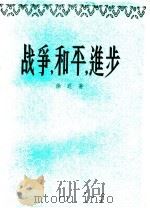 战争，和平，进步  诗集   1956  PDF电子版封面  10020·548  徐迟著 