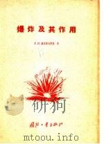 爆炸及其作用 1955 PDF电子版封面 (苏)鲍克洛夫斯基(Г.И.Покровский)著;李麟译
