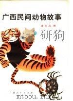 广西民间动物故事 1979 PDF电子版封面 R10113·133 凌永庆编