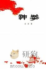 神拳 四幕六场话剧 1963 PDF电子版封面 10069·666 老舍著