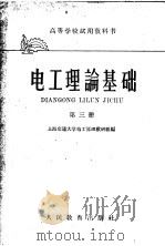 高等学校试用教科书 电工理论基础 第3册 电磁场理论 1961 PDF电子版封面 K15010·1046 上海交通大学电工原理教研组编
