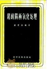 铝的阳极氧化处理   1956  PDF电子版封面  15119·286  潘君拯编著 