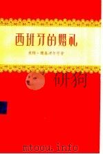 西班牙的婚礼   1956  PDF电子版封面  10078·998  （德）魏森波尔恩（Gunther Weisenborn）著； 
