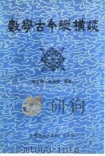 数学古今纵横谈   1982  PDF电子版封面  13051·60134  梁之舜，吴伟贤编著 